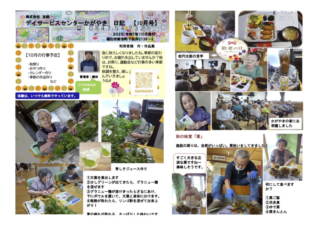 かがやき日記2025年10月