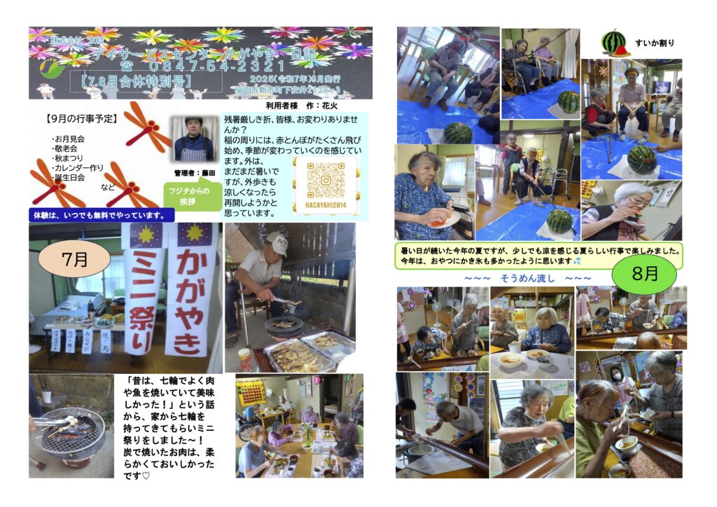 かがやき日記2025年8・9月合体特別号