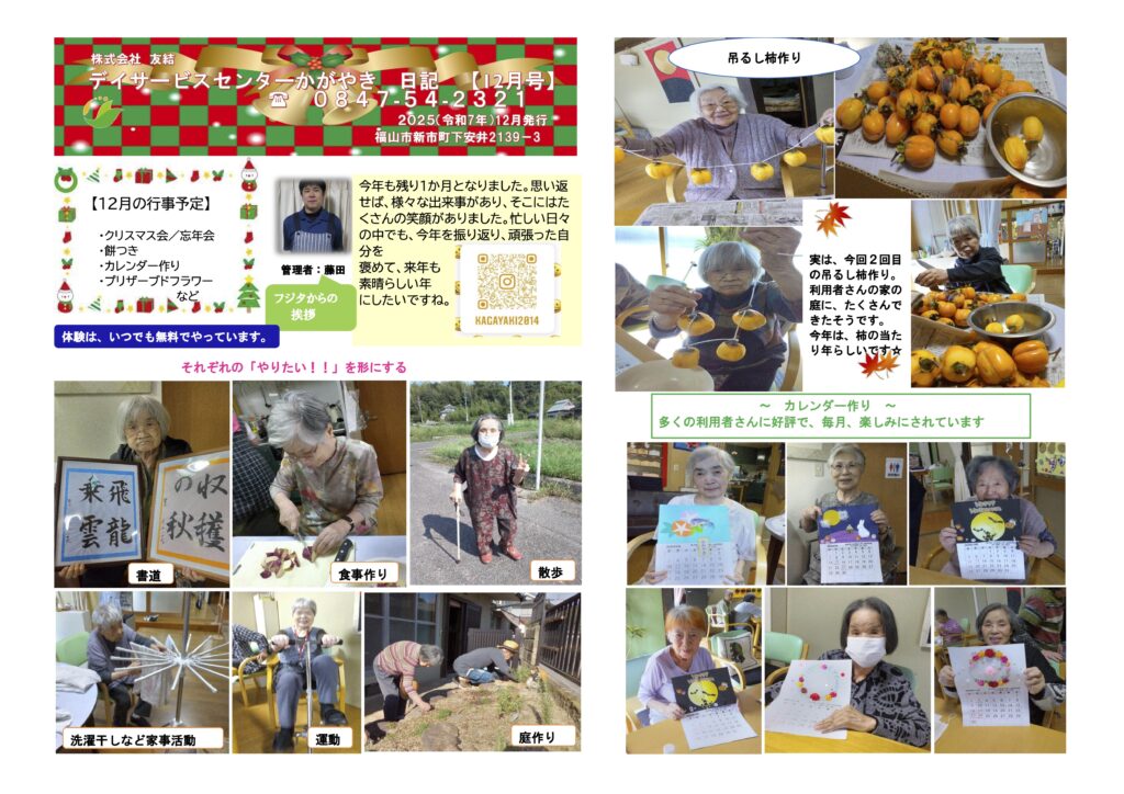 かがやき日記2025年12月